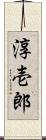 淳壱郎 Scroll