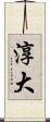 淳大 Scroll