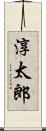 淳太郎 Scroll