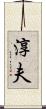 淳夫 Scroll