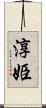 淳姫 Scroll