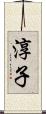 淳子 Scroll