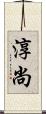 淳尚 Scroll