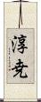 淳尭 Scroll