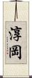 淳岡 Scroll