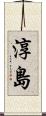 淳島 Scroll