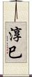 淳巳 Scroll