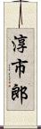 淳市郎 Scroll