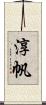 淳帆 Scroll
