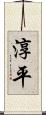 淳平 Scroll