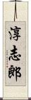 淳志郎 Scroll