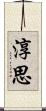 淳思 Scroll