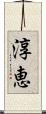 淳恵 Scroll