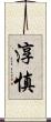 淳慎 Scroll