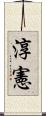 淳憲 Scroll