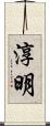 淳明 Scroll