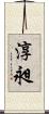 淳昶 Scroll