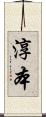 淳本 Scroll