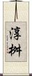 淳桝 Scroll