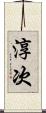淳次 Scroll