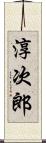 淳次郎 Scroll