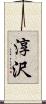 淳沢 Scroll