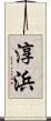 淳浜 Scroll
