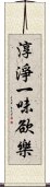 淳淨一味欲樂 Scroll