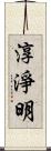 淳淨明 Scroll