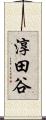 淳田谷 Scroll