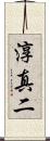 淳真二 Scroll