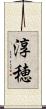 淳穂 Scroll