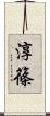 淳篠 Scroll
