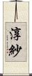 淳紗 Scroll