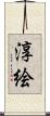 淳絵 Scroll