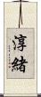 淳緒 Scroll