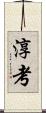 淳考 Scroll