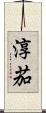 淳茄 Scroll