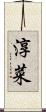 淳菜 Scroll
