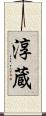 淳蔵 Scroll