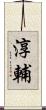 淳輔 Scroll