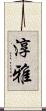 淳雅 Scroll