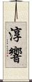 淳響 Scroll