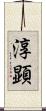 淳顕 Scroll