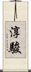 淳駿 Scroll