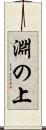 淵の上 Scroll