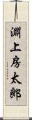 淵上房太郎 Scroll