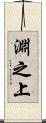 淵之上 Scroll
