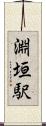 淵垣駅 Scroll