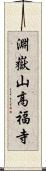 淵嶽山高福寺 Scroll